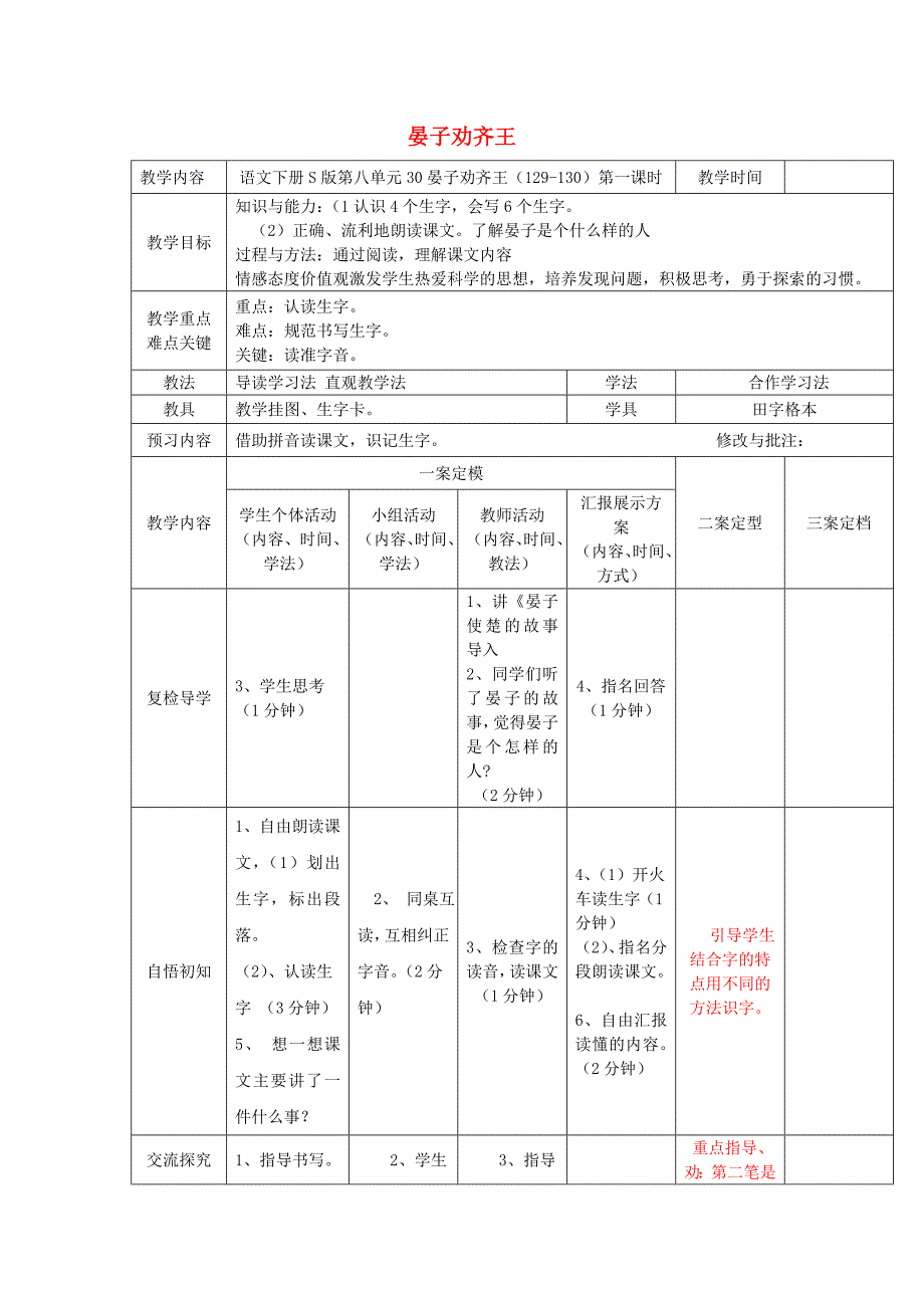 2022春二年级语文下册 第30课《晏子劝齐王》教案 语文S版_第1页