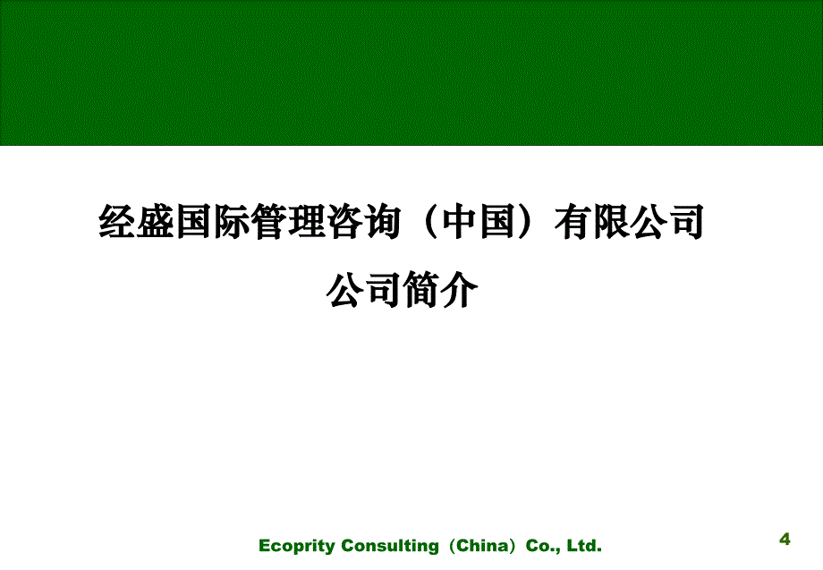 德明信企业文化管理咨询项目建议书沟通稿_第4页