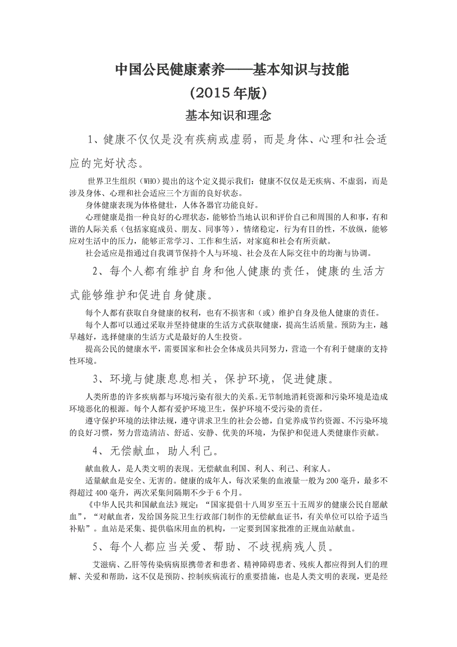 医学专题：中国公民健康素养66条及释义_第1页