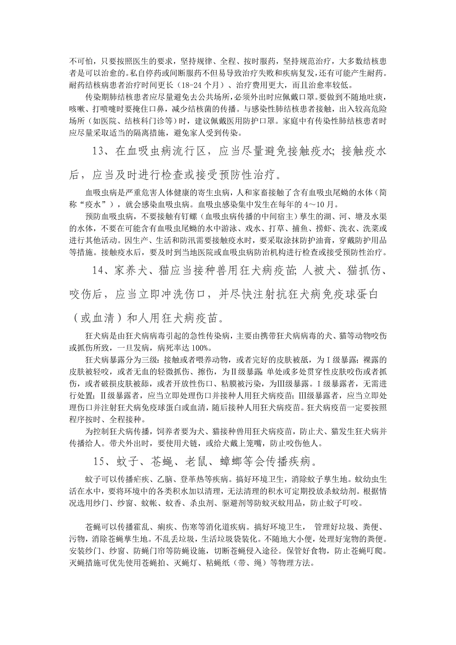 医学专题：中国公民健康素养66条及释义_第4页