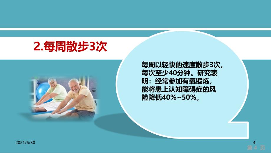 每日健康人到老年不痴呆的13个秘诀一定要收藏好课件10月10日星期一_第4页