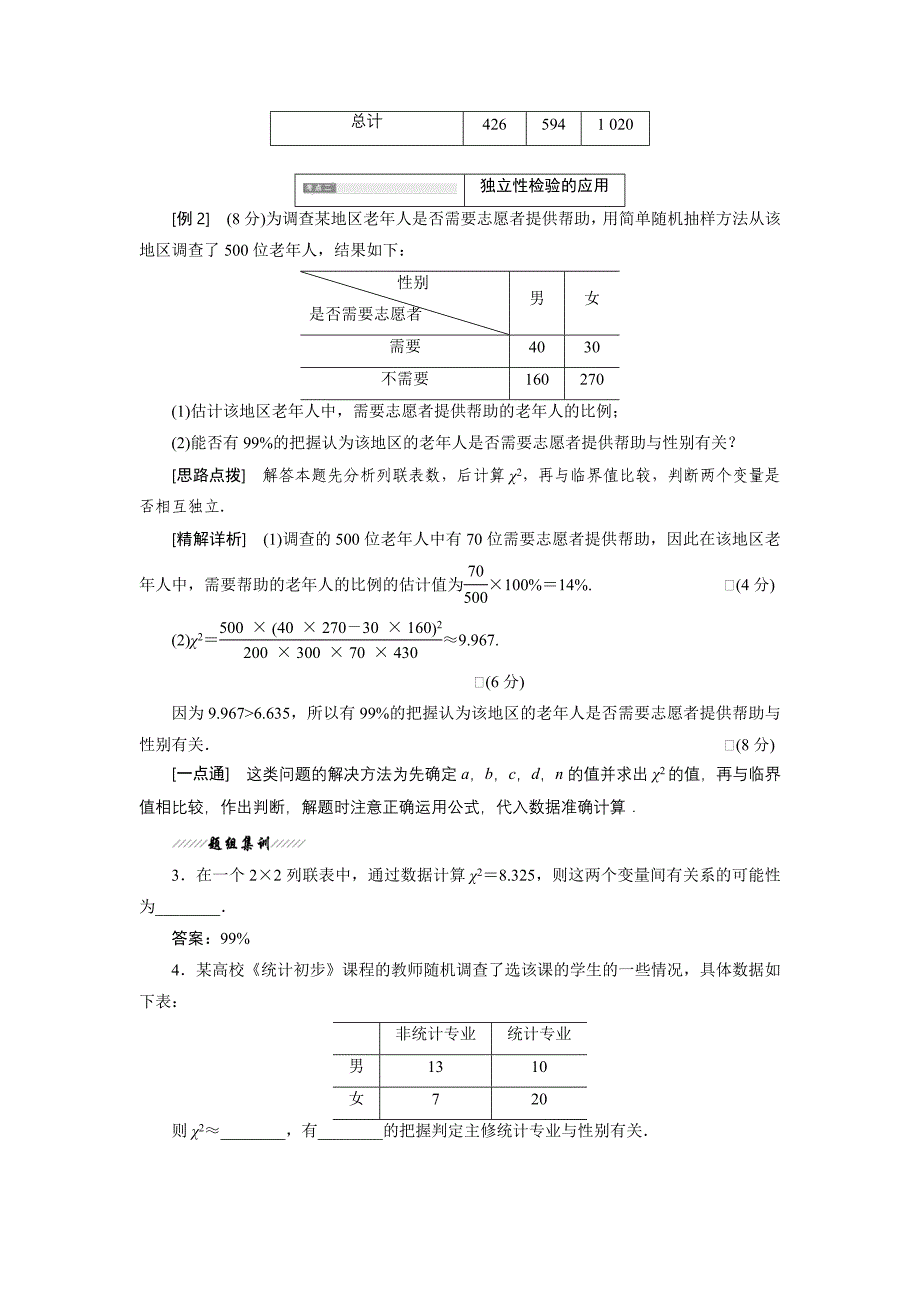 高中数学北师大版选修23教学案：第三章 2 独立性检验 Word版含解析_第3页