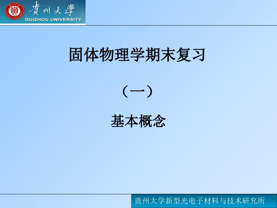 固体物理基本概念考试专用ppt课件_第1页