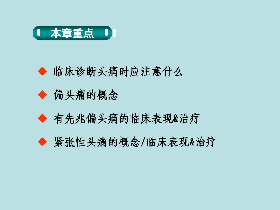 常见头痛类型及其诊断标准讲义_第2页