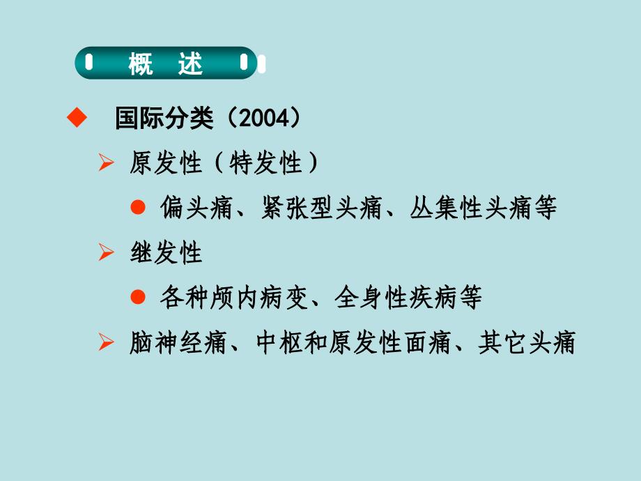 常见头痛类型及其诊断标准讲义_第4页