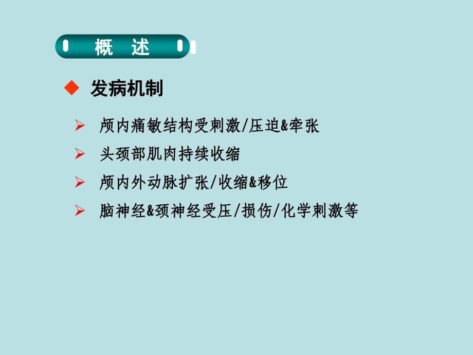 常见头痛类型及其诊断标准讲义_第5页