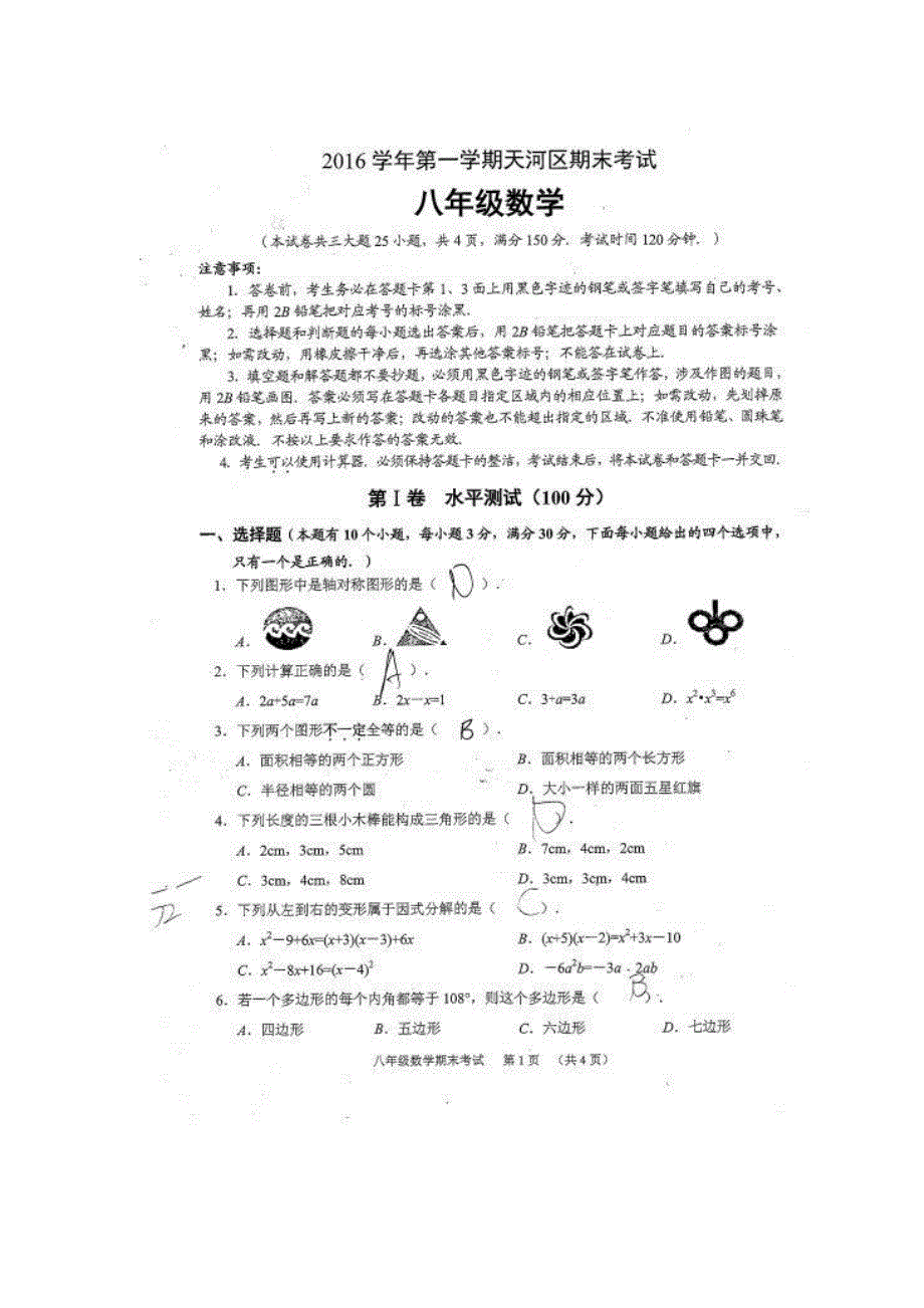 2016-2017学年第一学期广州市天河区八年级期末数学试卷及参考答案_第1页