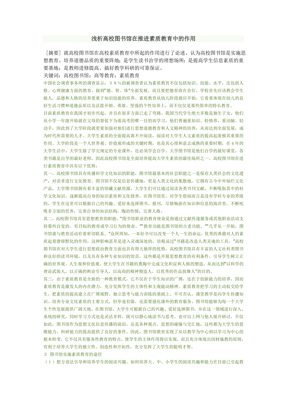 浅析高校读书馆在推进素质教育中的作用_第1页