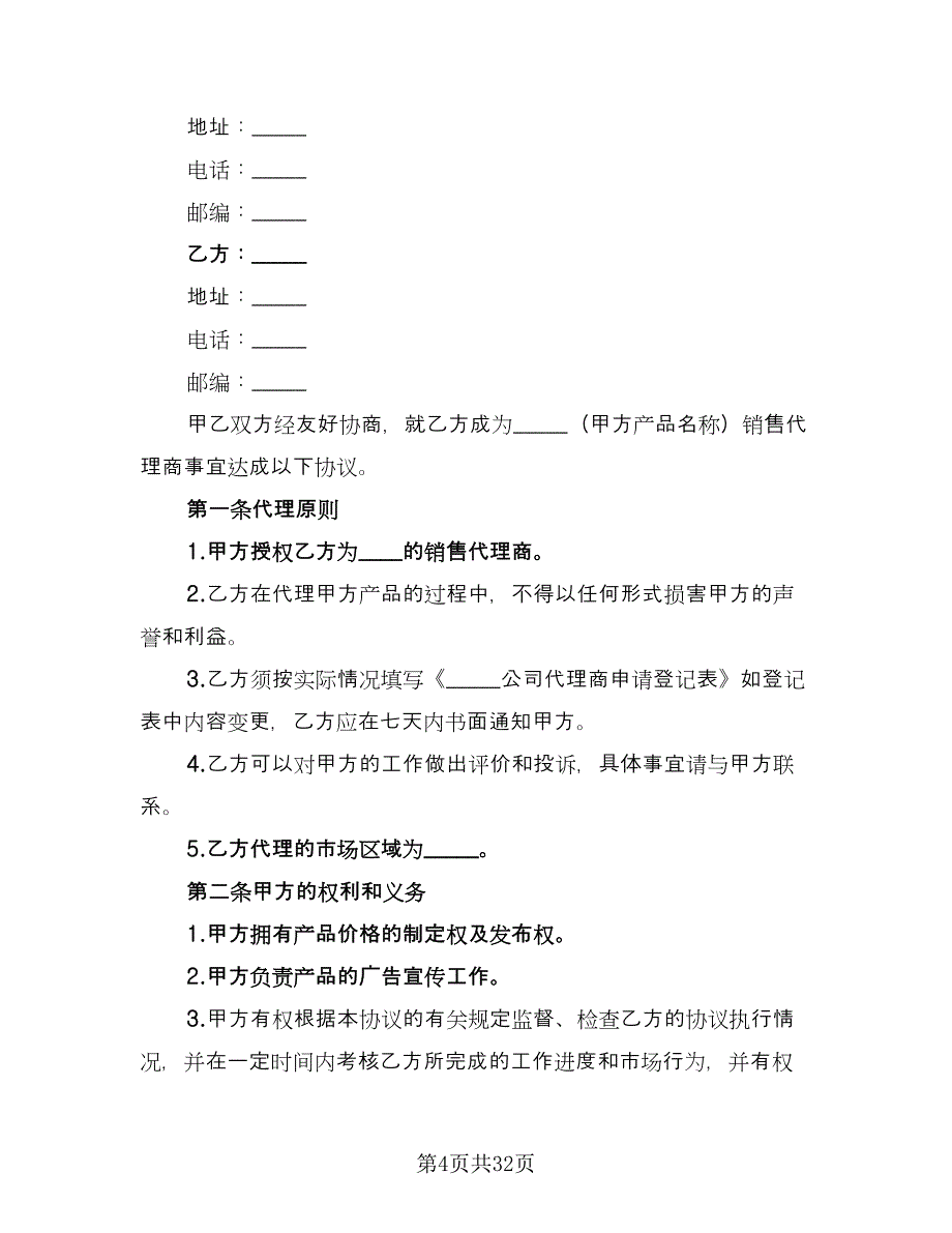 销售代理合同常用版（6篇）_第4页