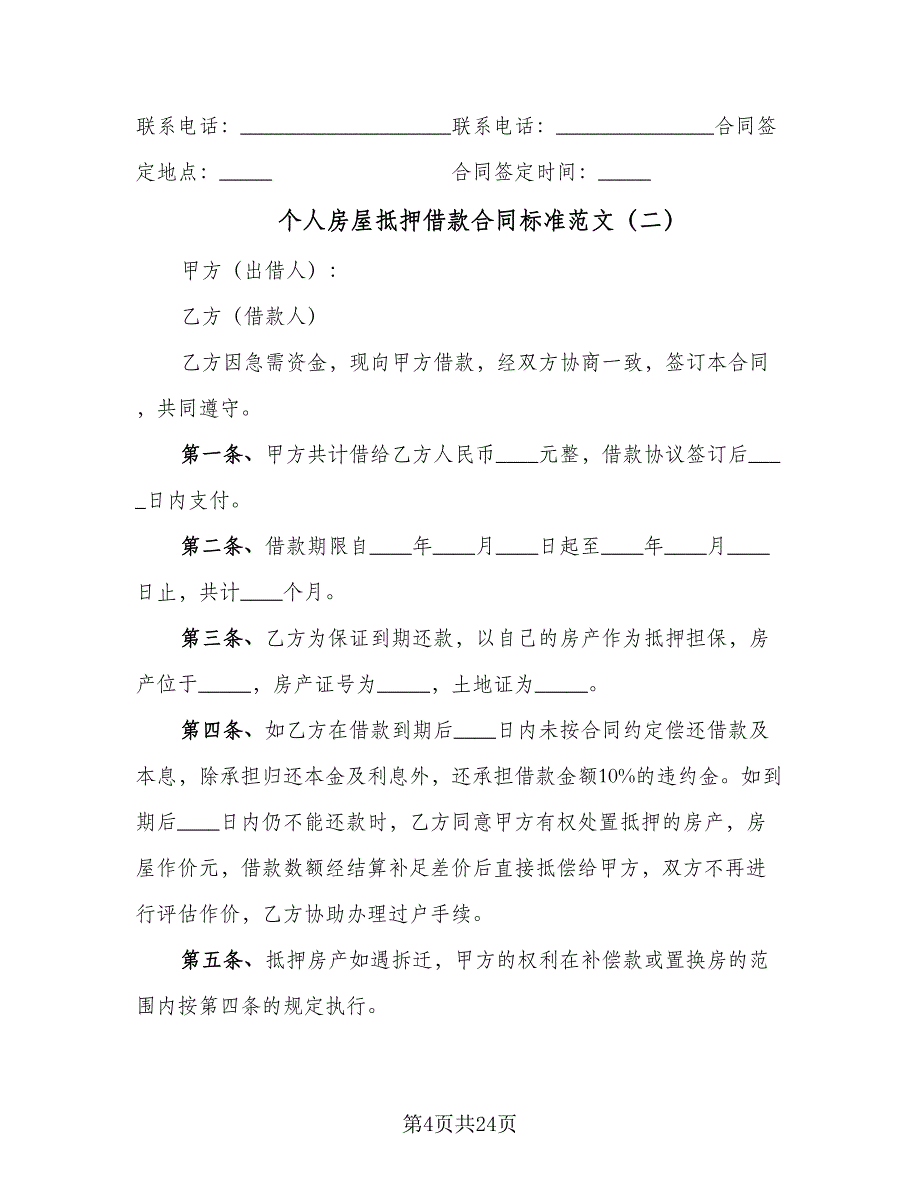 个人房屋抵押借款合同标准范文（7篇）_第4页