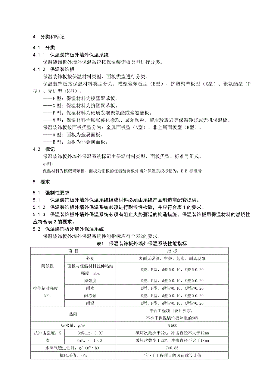 保温装饰板外墙外保温技术要求_第3页