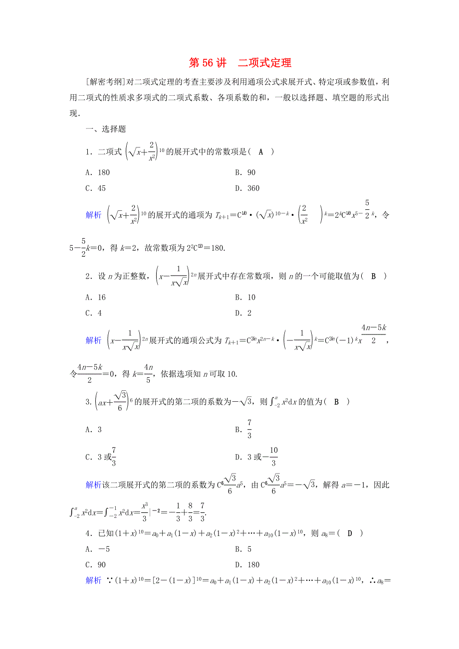 高考数学一轮复习第九章计数原理与概率课时达标56二项式定理_第1页