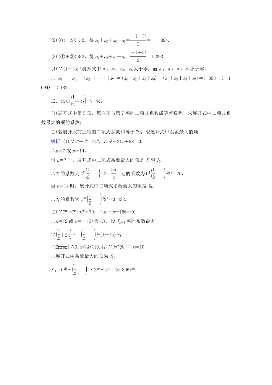 高考数学一轮复习第九章计数原理与概率课时达标56二项式定理_第4页