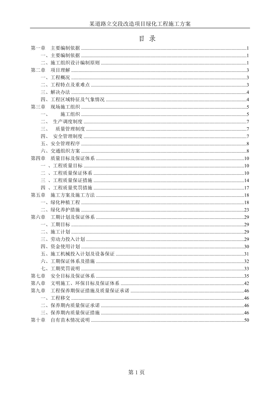 （专业施工组织设计）某道路立交段改造项目绿化工程施工组织设计方案2014-1-17 10.41.28_第1页