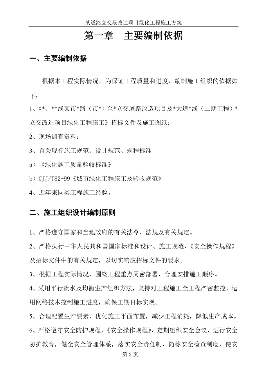 （专业施工组织设计）某道路立交段改造项目绿化工程施工组织设计方案2014-1-17 10.41.28_第2页