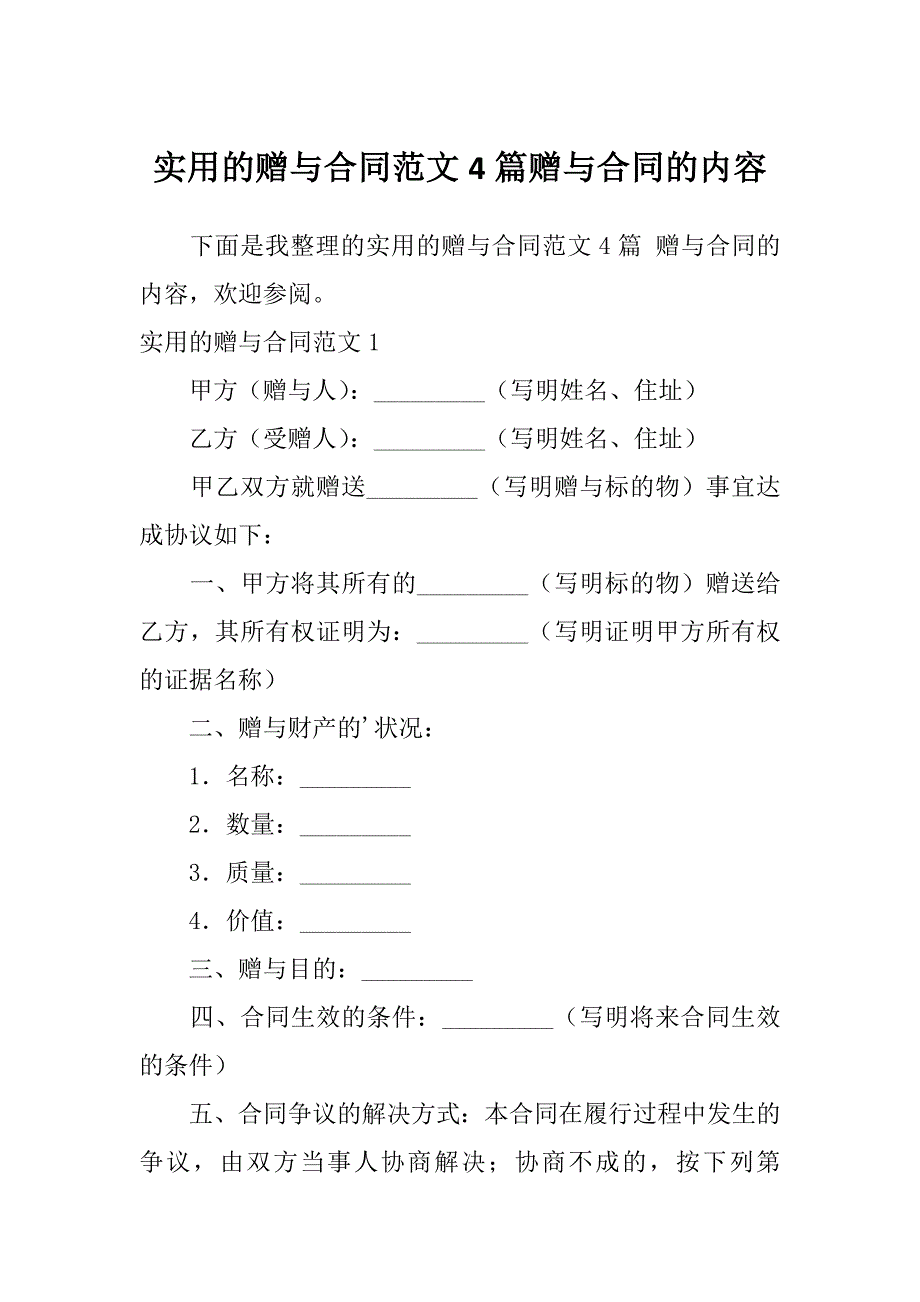 实用的赠与合同范文4篇赠与合同的内容_第1页