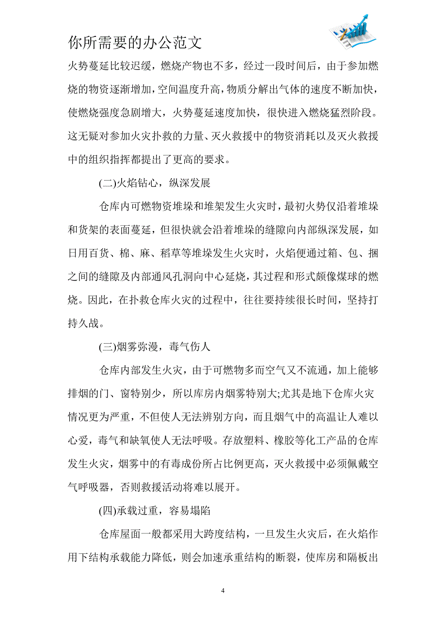 关于大跨度仓库火灾调查报告_第4页