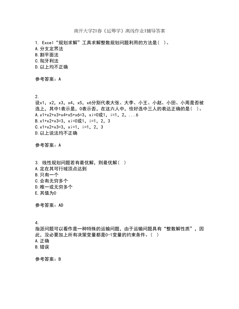 南开大学21春《运筹学》离线作业1辅导答案4_第1页