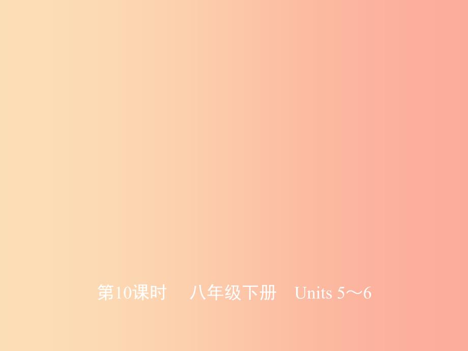 山东省济宁市2019年中考英语总复习 第一部分 第10课时 八下 Units 5-6课件.ppt_第1页