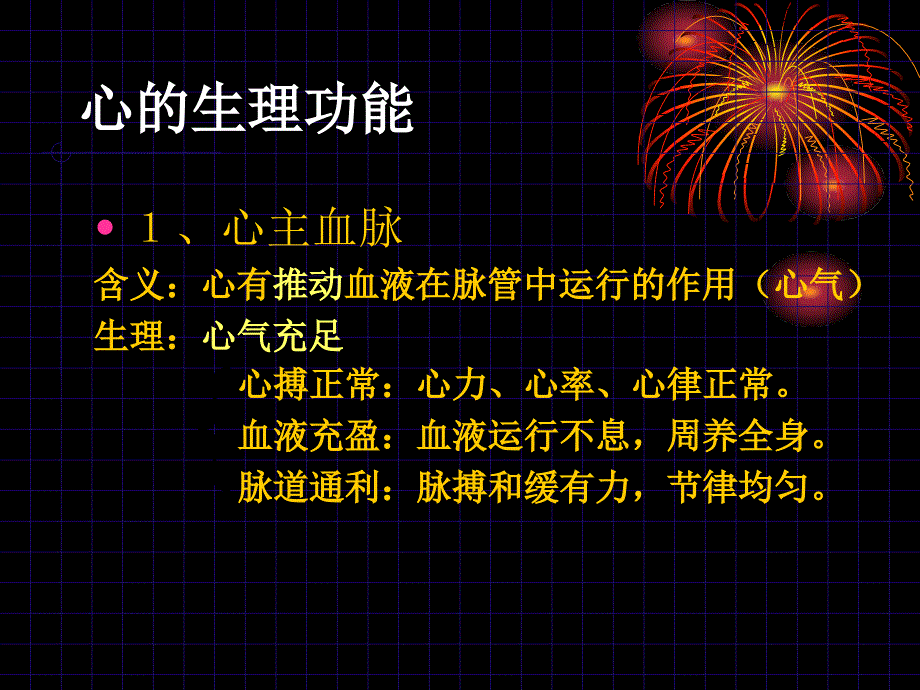 中医学课件：3心 与 小 肠_第3页