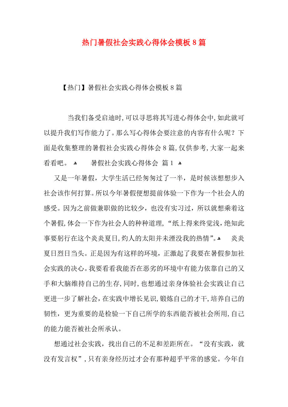 热门暑假社会实践心得体会模板8篇_第1页