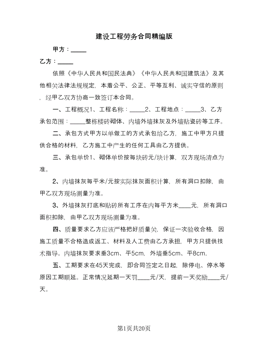 建设工程劳务合同精编版（七篇）.doc_第1页