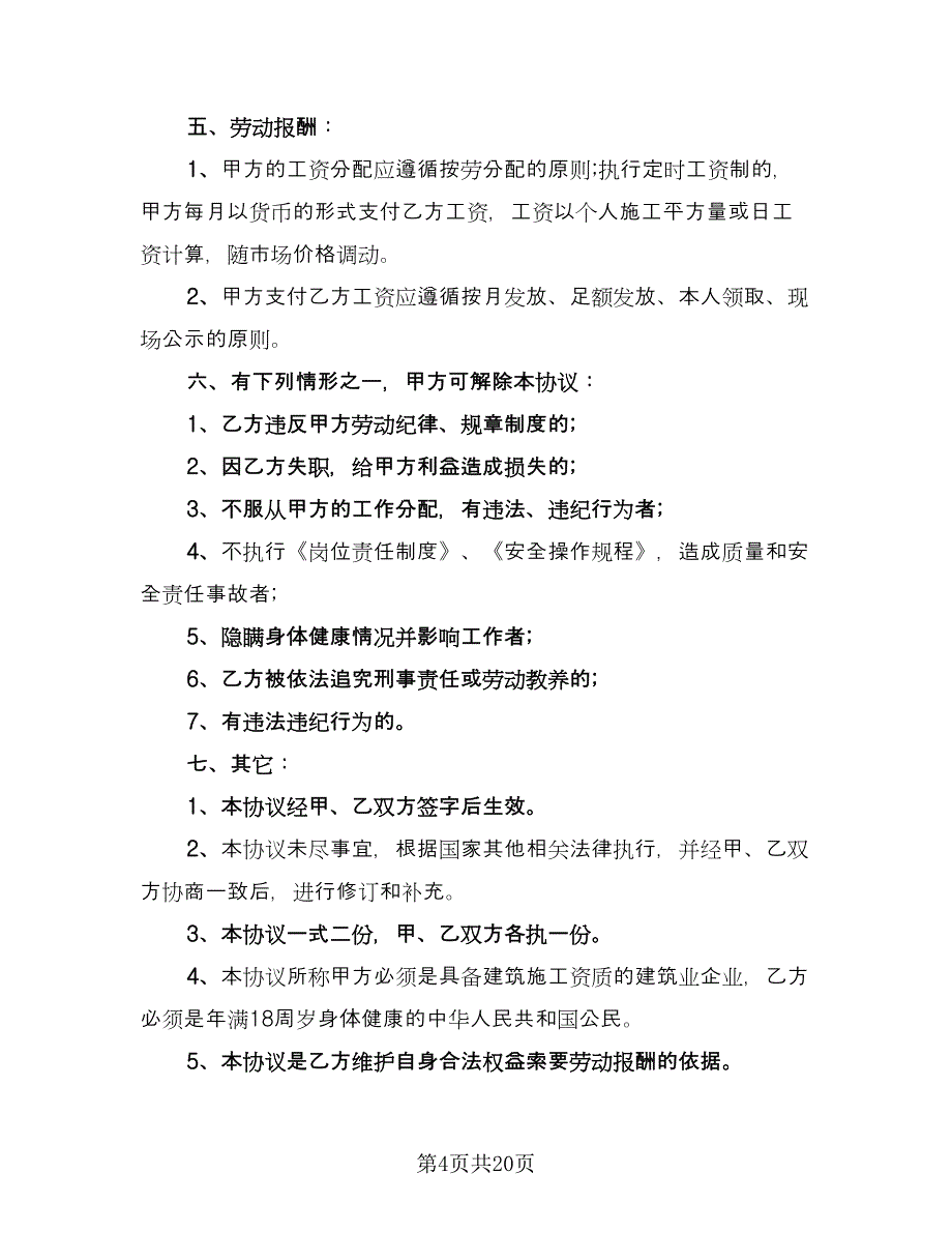 建设工程劳务合同精编版（七篇）.doc_第4页