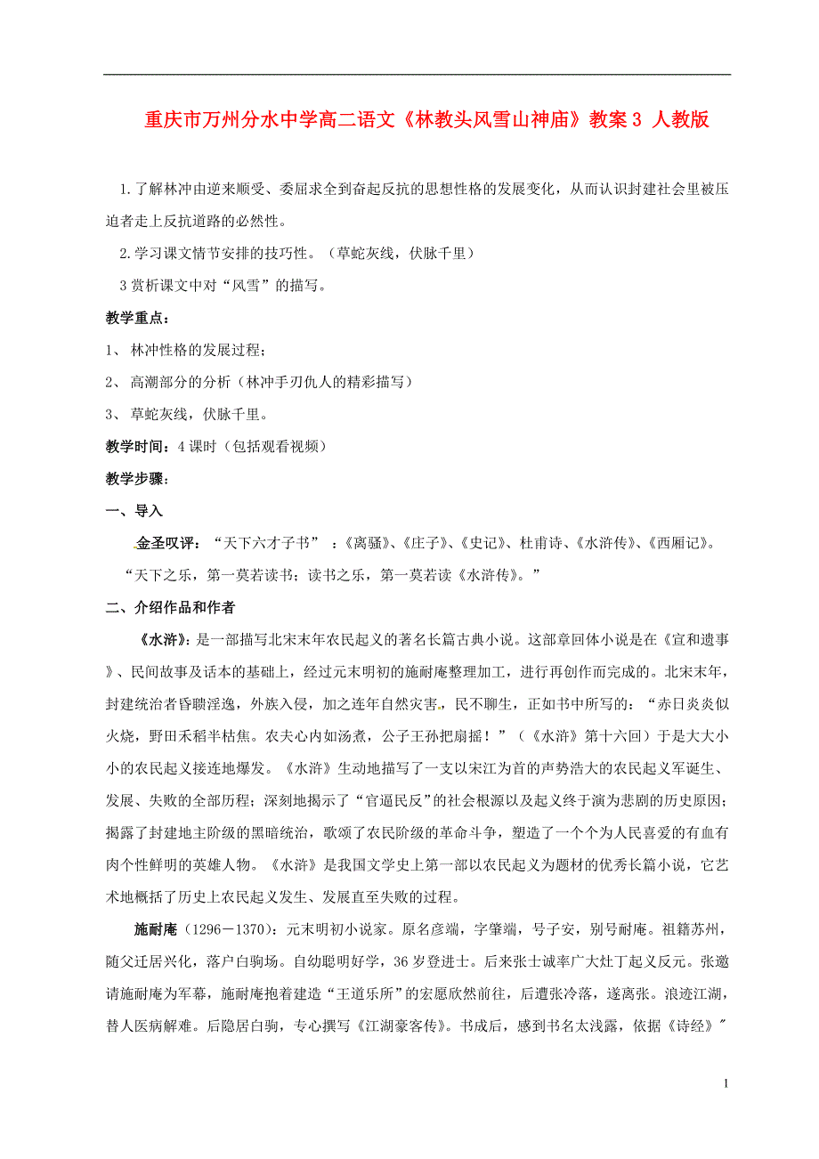 高二语文《林教头风雪山神庙》教案3 人教版_第1页