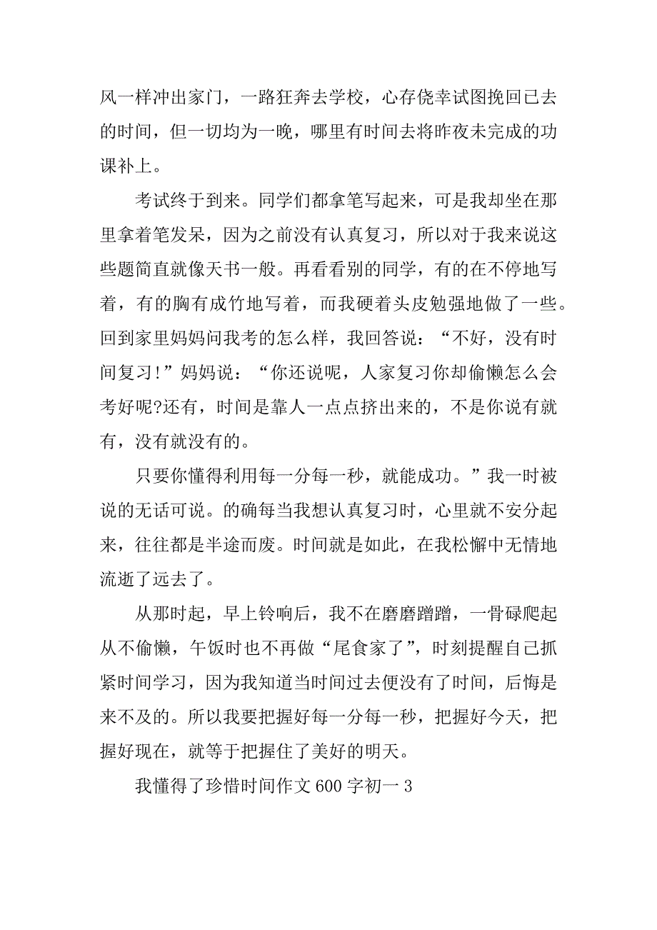 2023年我懂得了珍惜时间作文600字初一_第4页