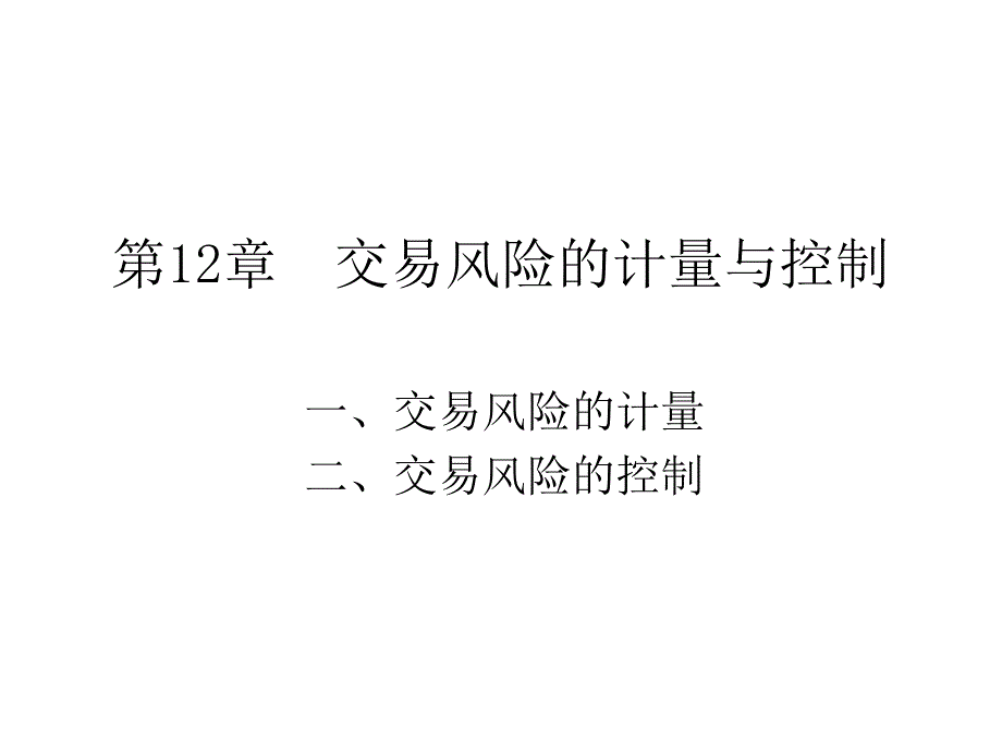 第12章__交易风险的计量与控制_第1页