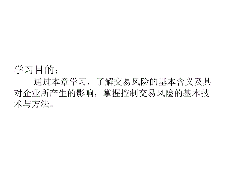 第12章__交易风险的计量与控制_第2页