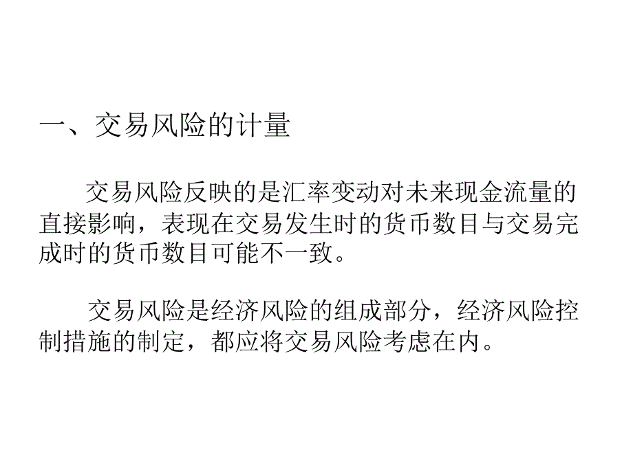 第12章__交易风险的计量与控制_第3页