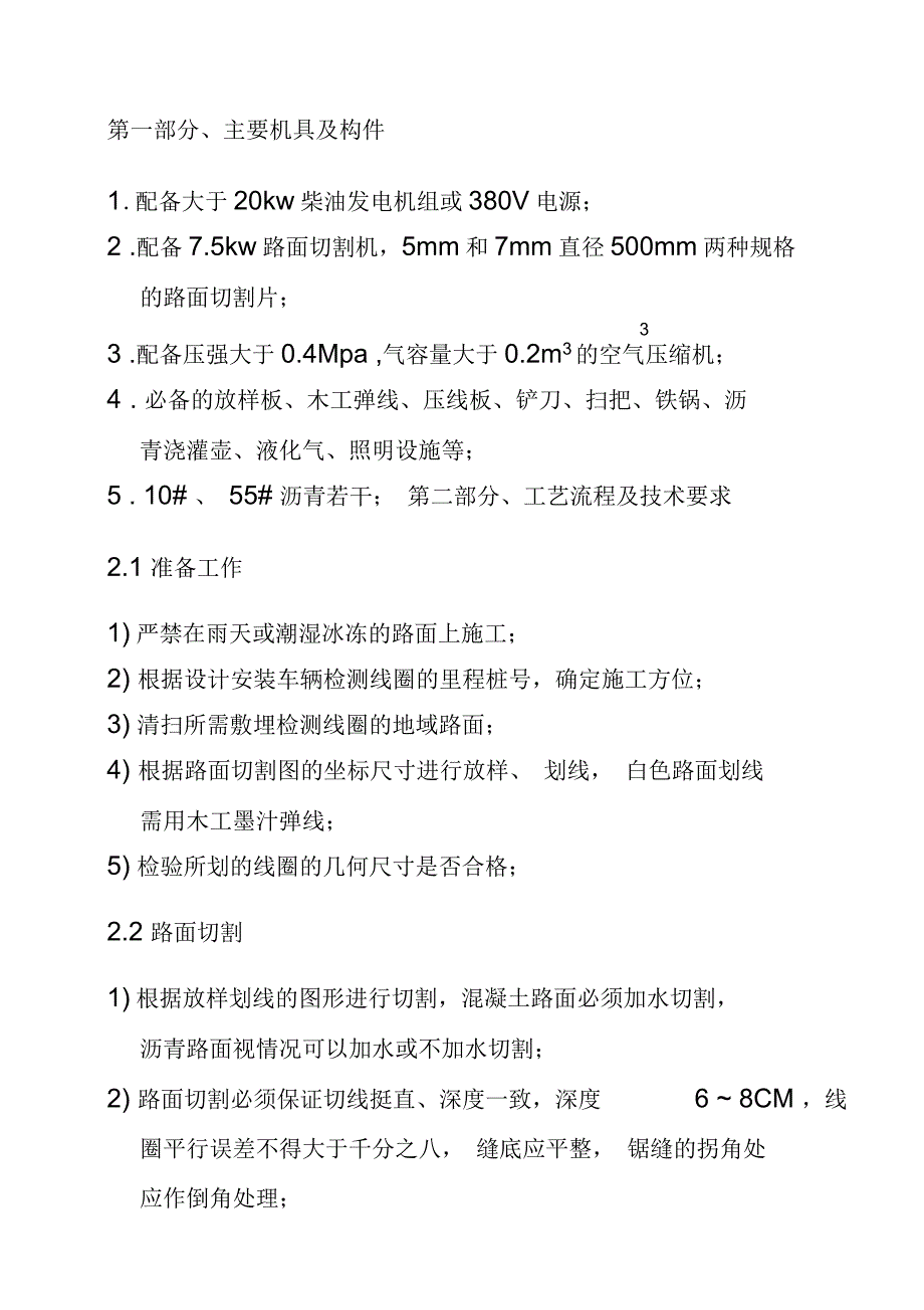 车辆检测线圈施工工艺流程与技术要求(11页)_第2页