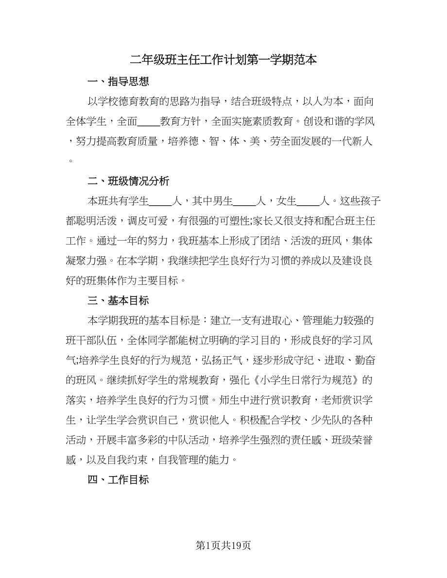 二年级班主任工作计划第一学期范本（五篇）.doc_第1页