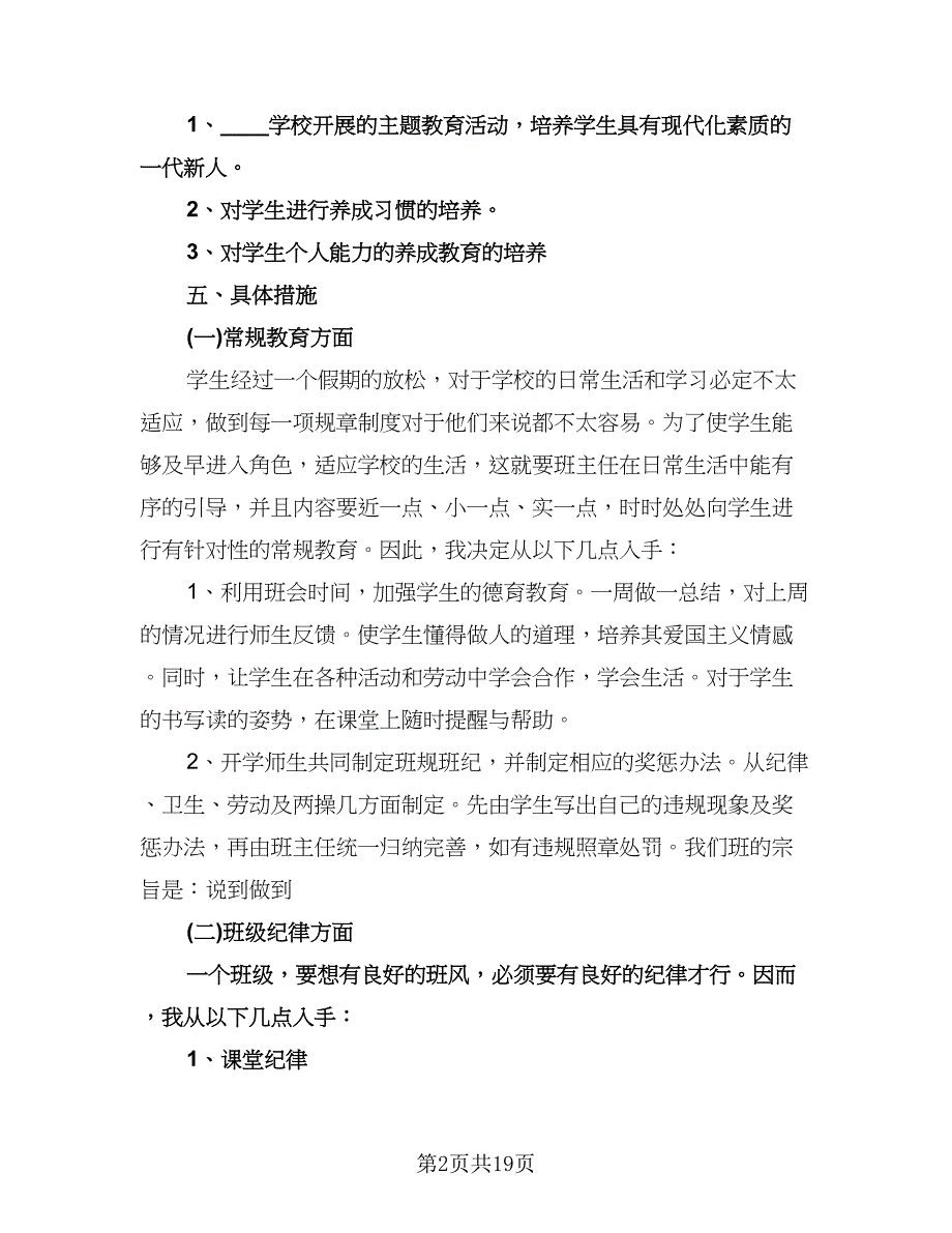 二年级班主任工作计划第一学期范本（五篇）.doc_第2页