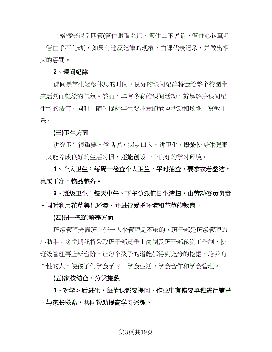 二年级班主任工作计划第一学期范本（五篇）.doc_第3页