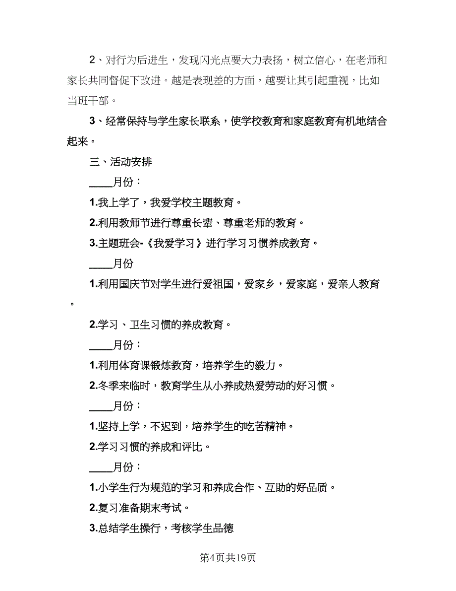 二年级班主任工作计划第一学期范本（五篇）.doc_第4页