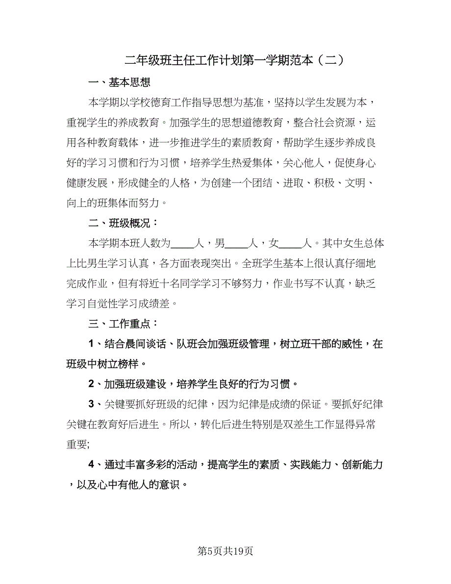 二年级班主任工作计划第一学期范本（五篇）.doc_第5页