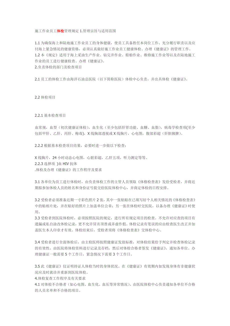 施工作业员工体检管理规定_第1页