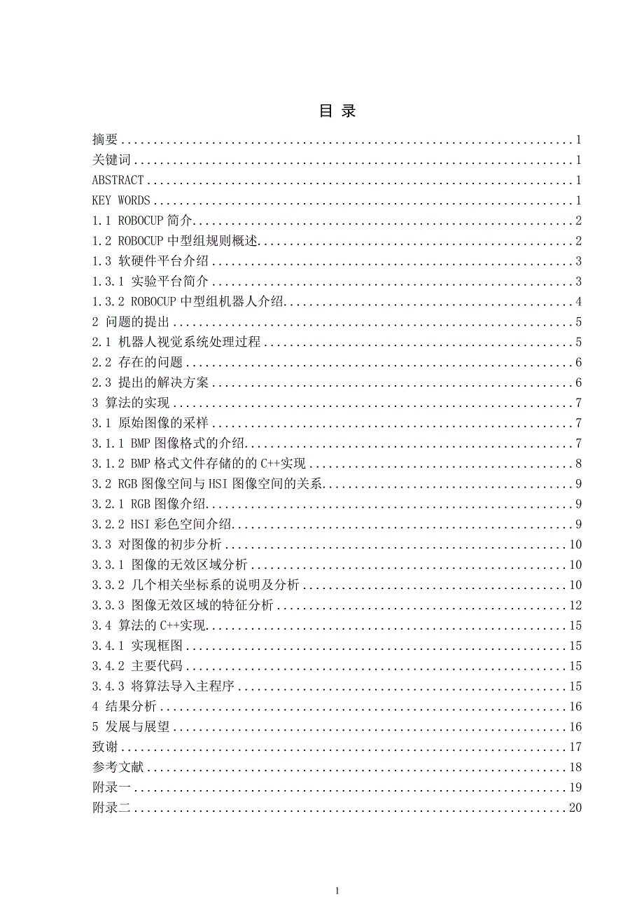 毕业设计论文RoboCup中型组机器人全维视觉预处理算法设计及实现_第2页
