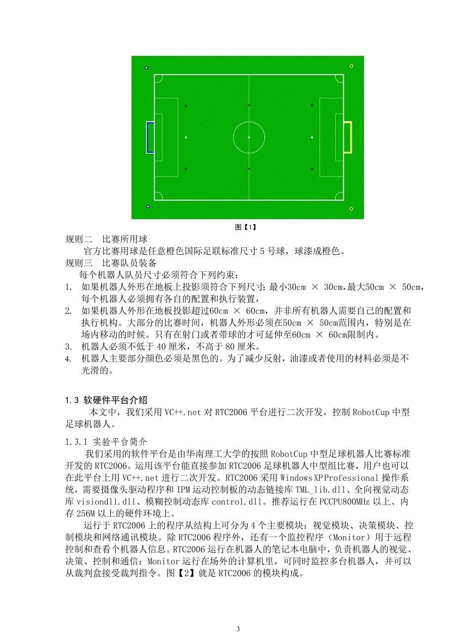 毕业设计论文RoboCup中型组机器人全维视觉预处理算法设计及实现_第5页