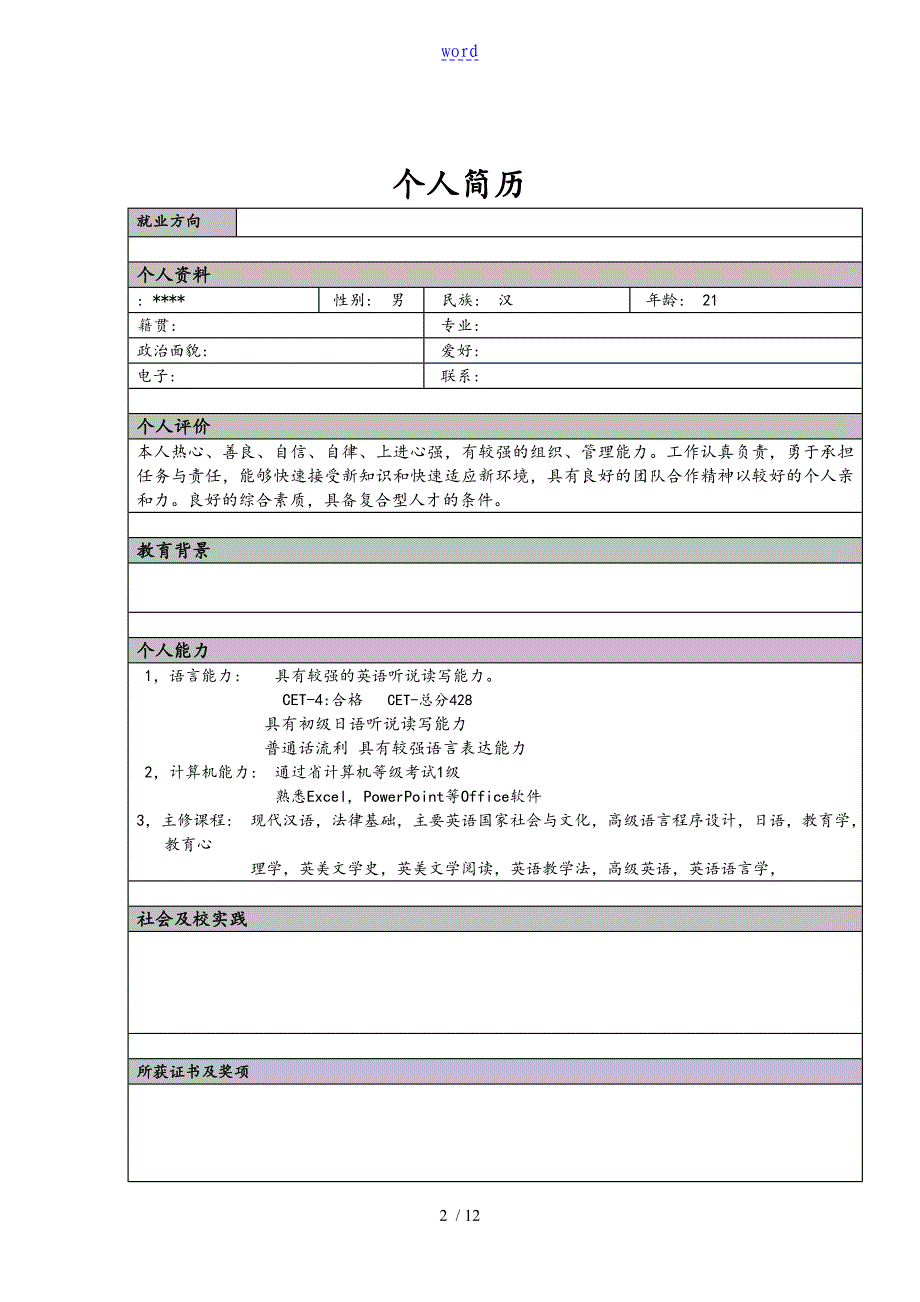 个人简历实用实用模板大全可直接使用word版简历实用实用模板手机版word_第2页