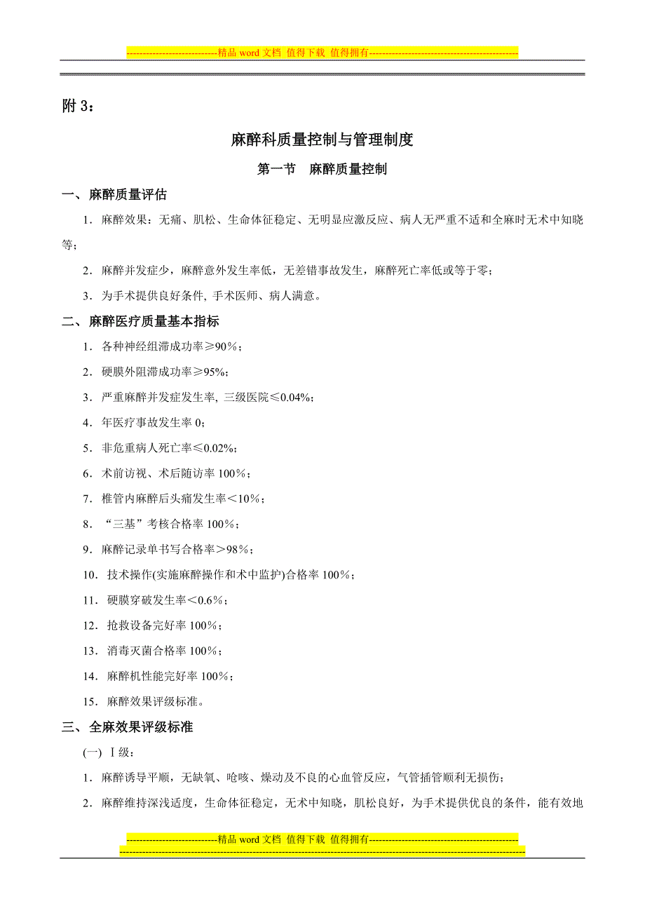 附03麻醉科质量控制与管理制度_第1页