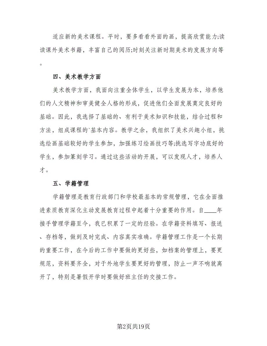 2023美术老师年终考核工作总结模板（8篇）_第2页