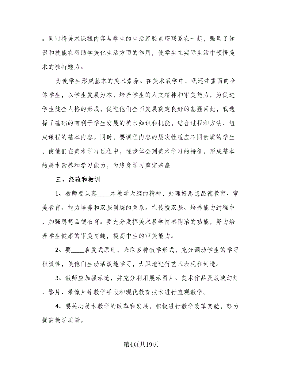 2023美术老师年终考核工作总结模板（8篇）_第4页