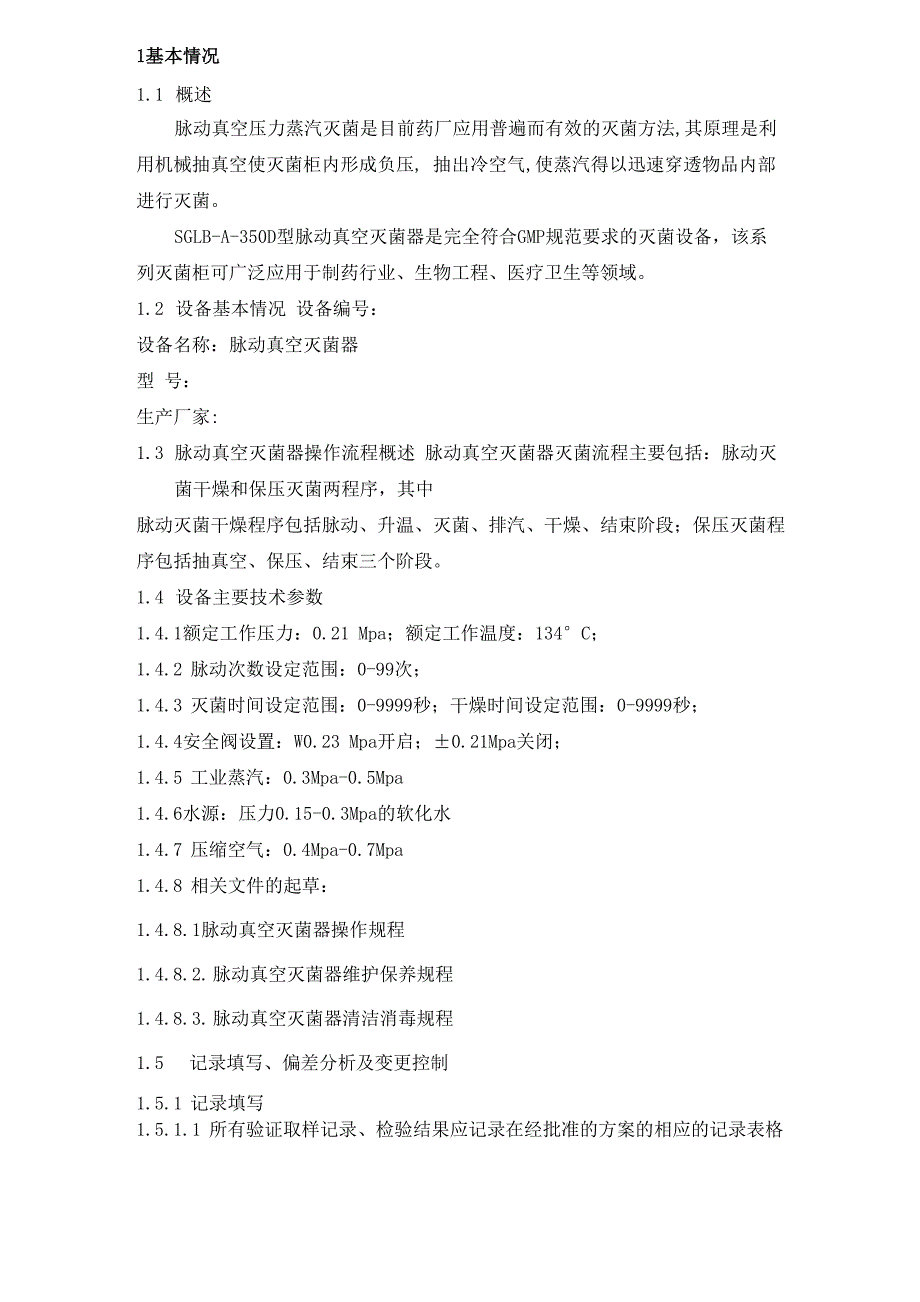 脉动真空灭菌柜验证方案模板_第3页