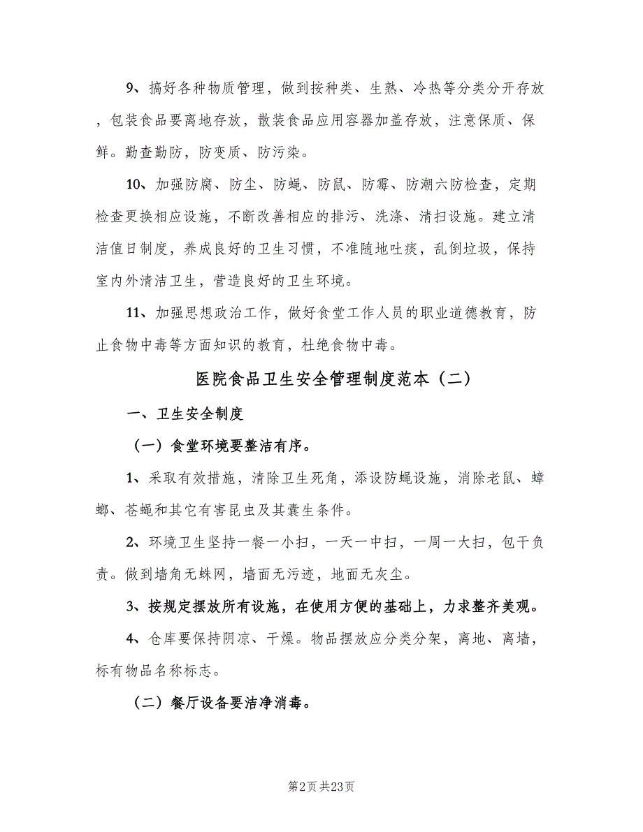 医院食品卫生安全管理制度范本（六篇）_第2页