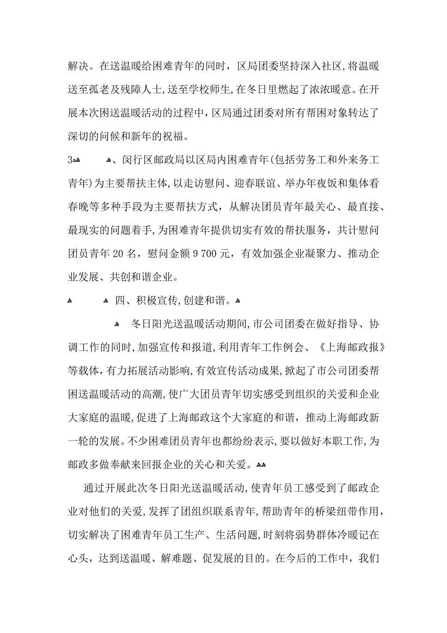 公司送温暖活动总结_第5页