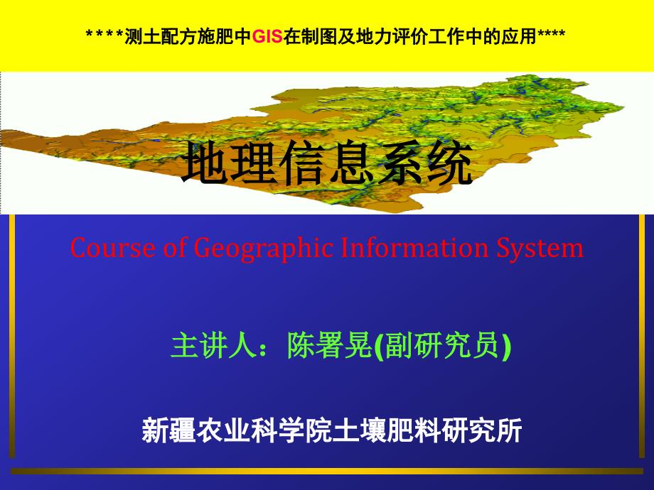 测土配方施肥中GIS在制图及地力评价工作中的应用定_第1页