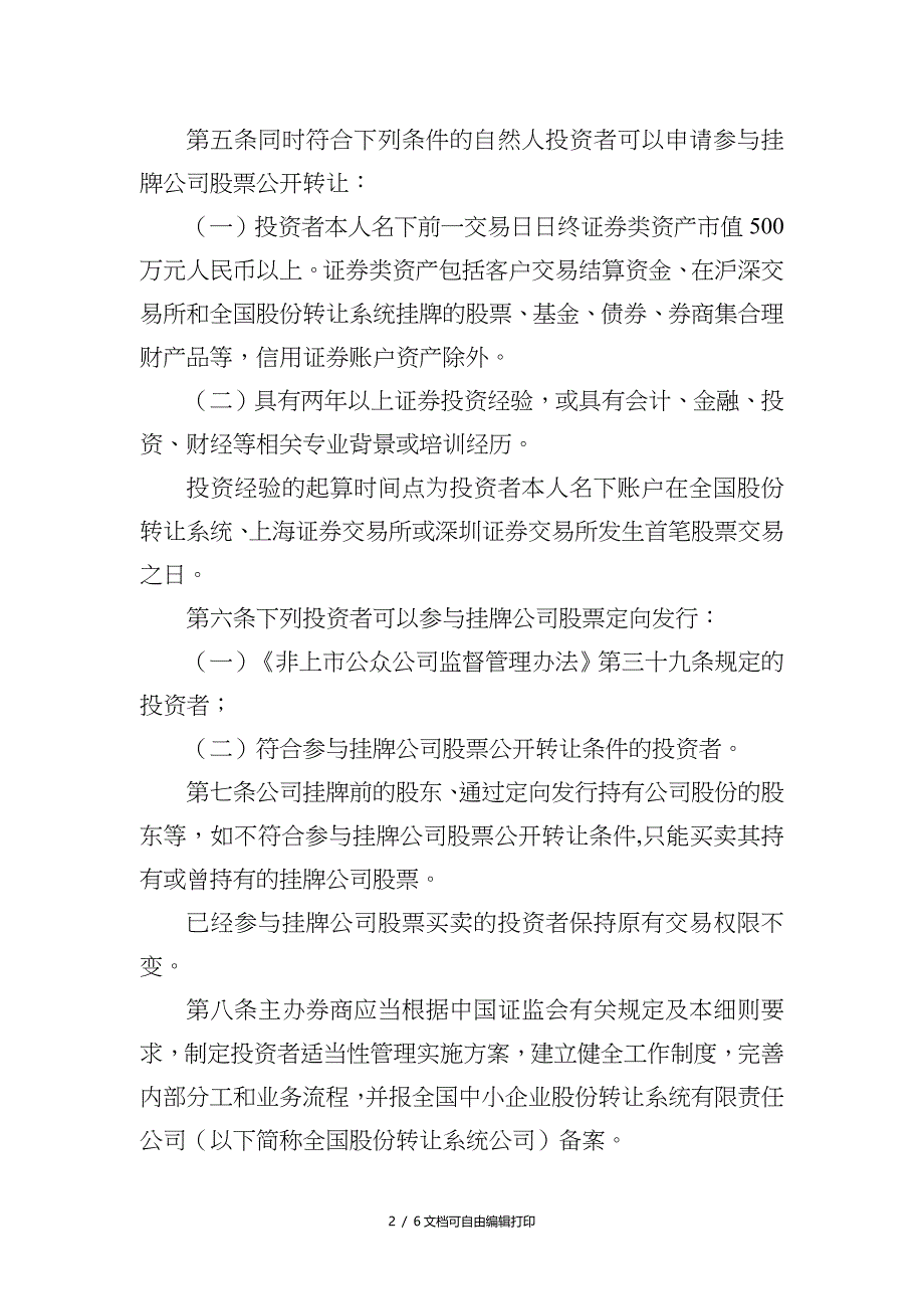 全国中小企业股份转让系统投资者适当性管理细则(试行)_第2页